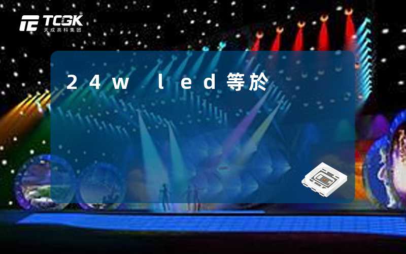 24w led等於